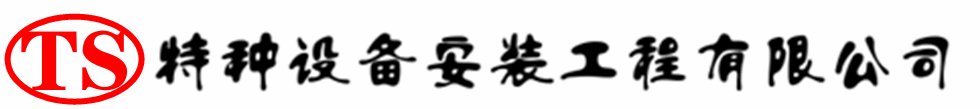 五华压力容器安装公司_五华压力管道安装_五华储气罐安装告知厂家